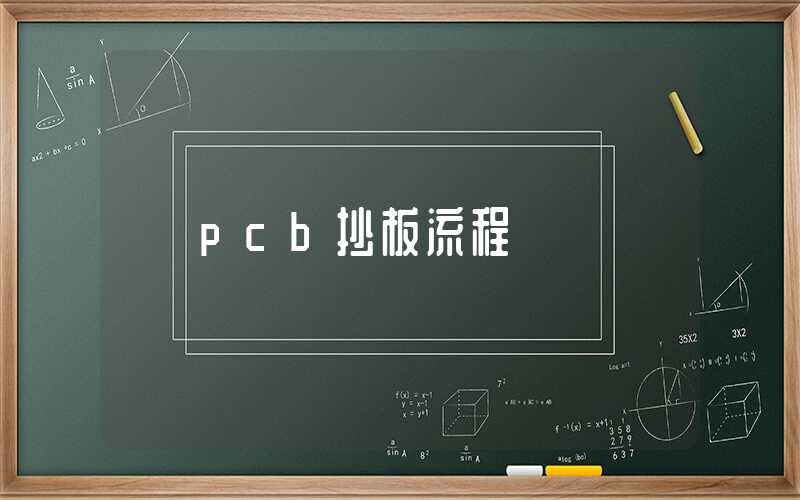 pcb抄板流程