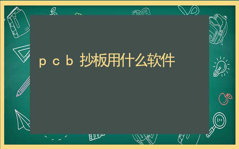 pcb抄板用什么软件