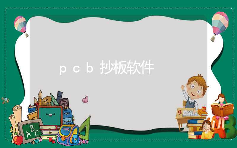 pcb抄板软件