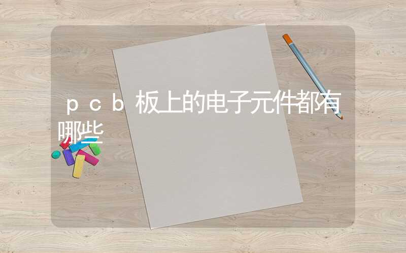 pcb板上的电子元件都有哪些