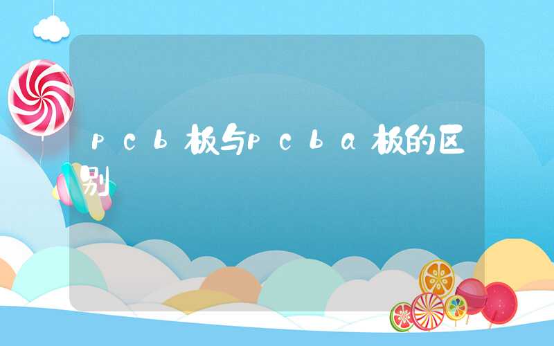 pcb板与pcba板的区别