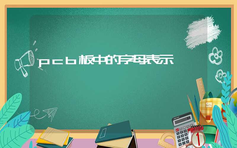 pcb板中的字母表示