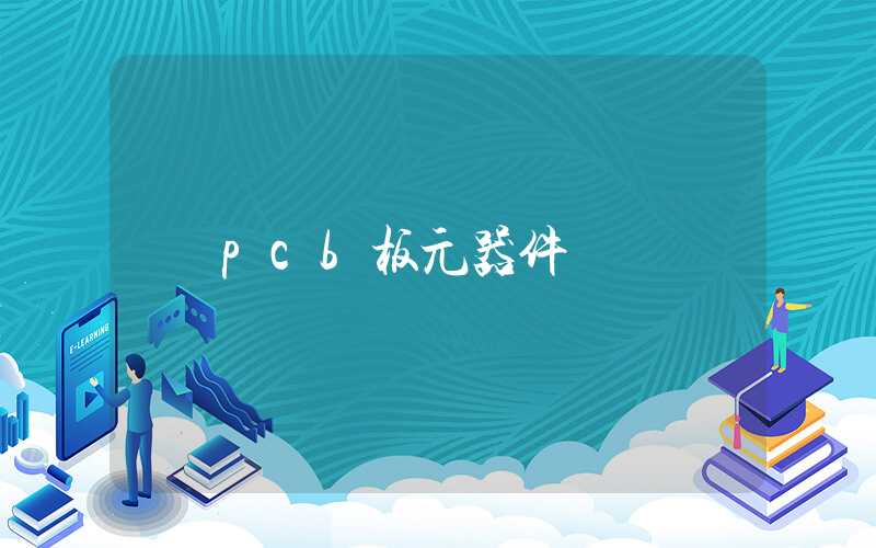 pcb板元器件