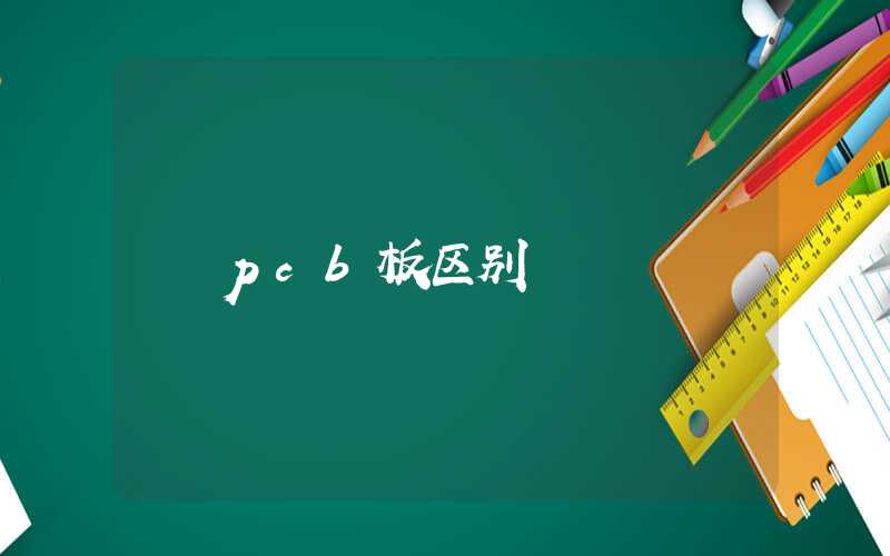 pcb板区别