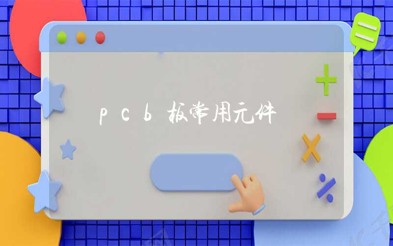 pcb板常用元件