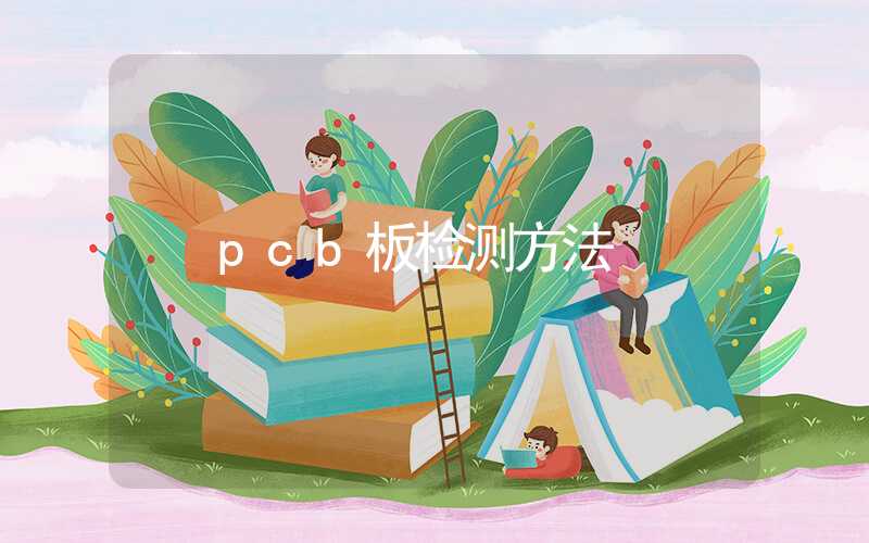 pcb板检测方法