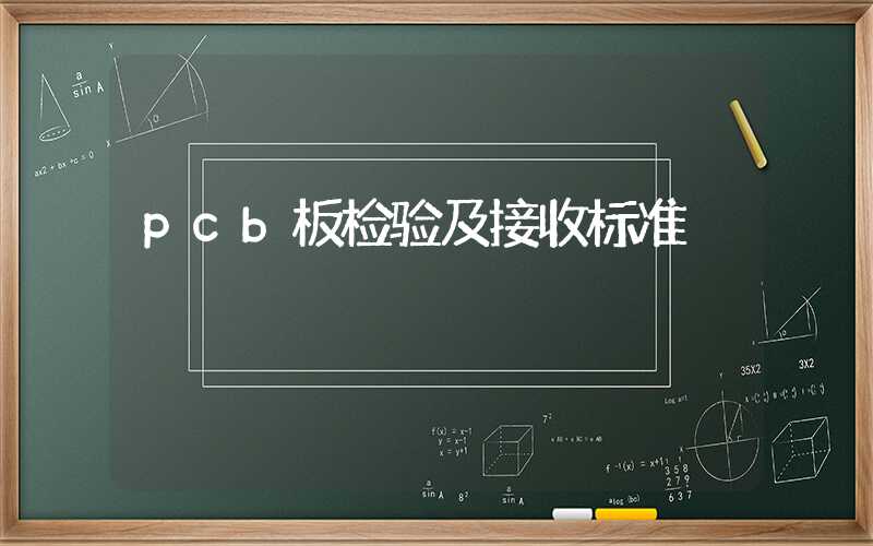 pcb板检验及接收标准