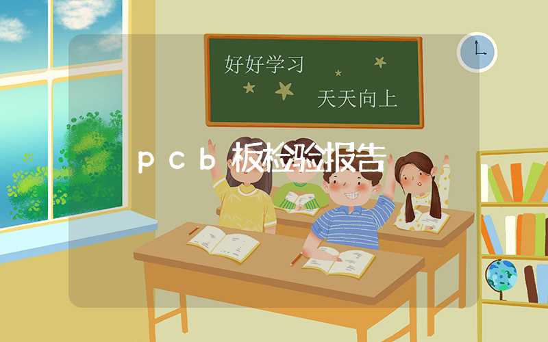 pcb板检验报告