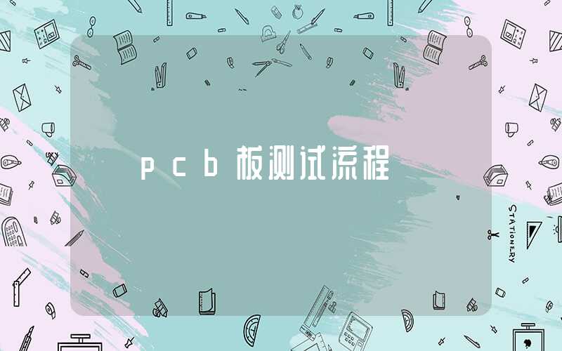 pcb板测试流程