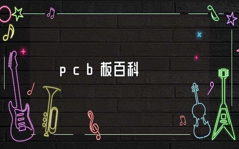 pcb板百科