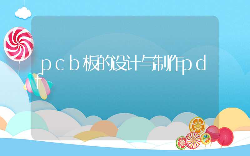 pcb板的设计与制作pdf