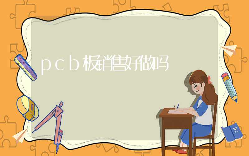 pcb板销售好做吗