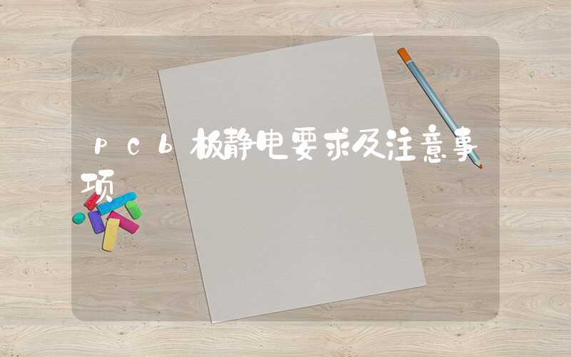 pcb板静电要求及注意事项