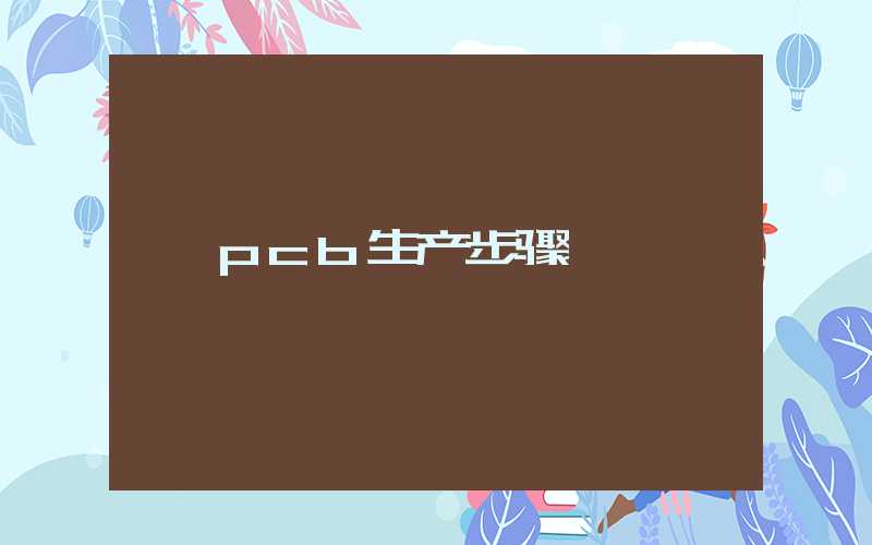 pcb生产步骤