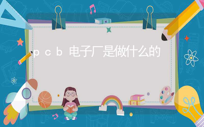 pcb电子厂是做什么的