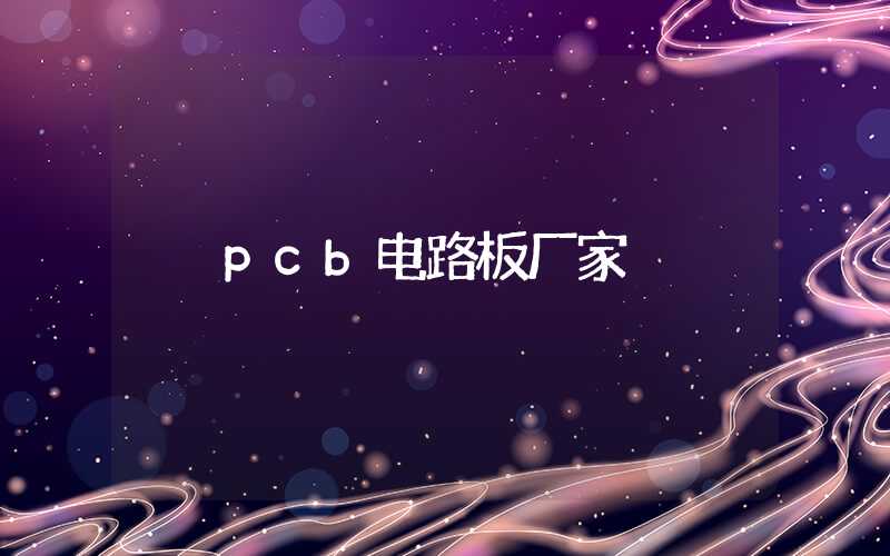 pcb电路板厂家