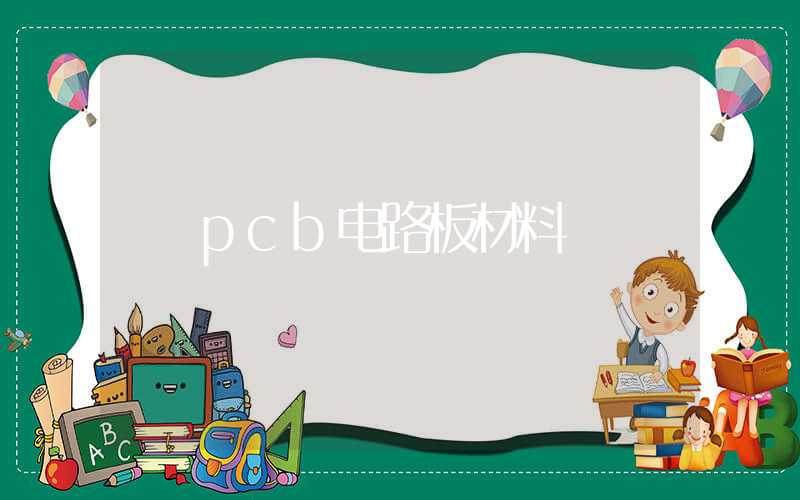 pcb电路板材料