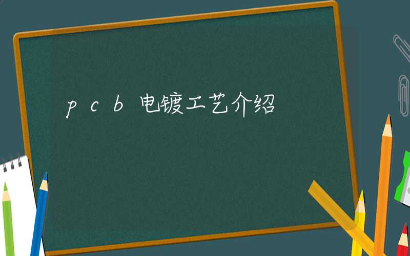 pcb电镀工艺介绍