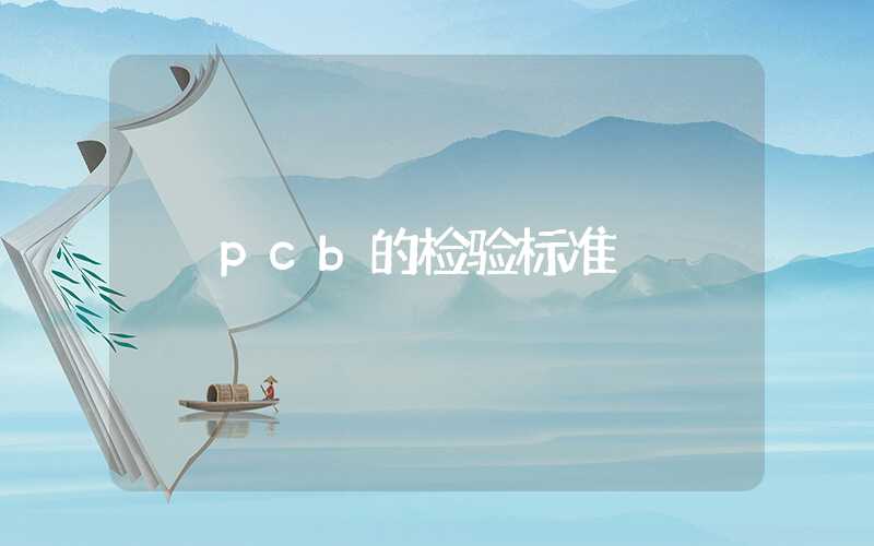 pcb的检验标准