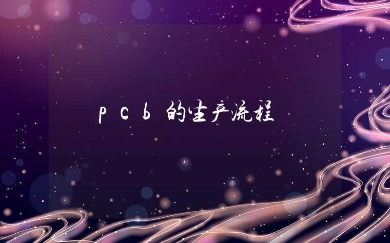 pcb的生产流程