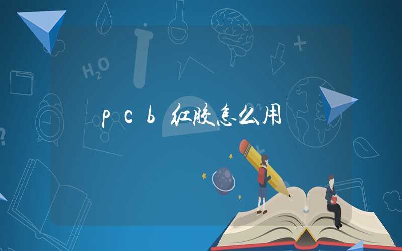 pcb红胶怎么用