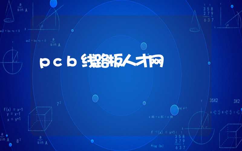 pcb线路板人才网