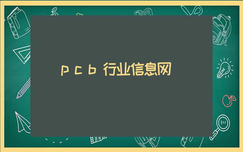 pcb行业信息网