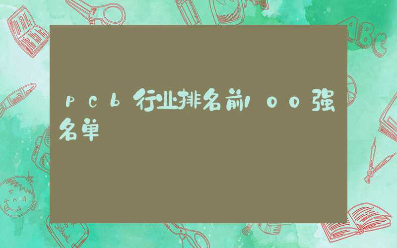 pcb行业排名前100强名单