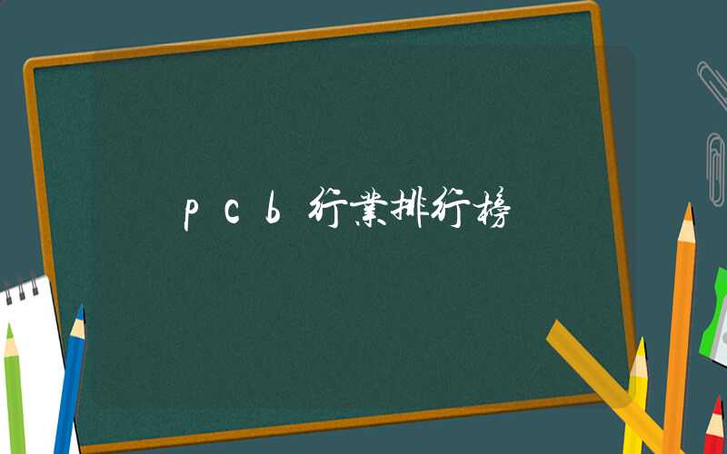 pcb行业排行榜