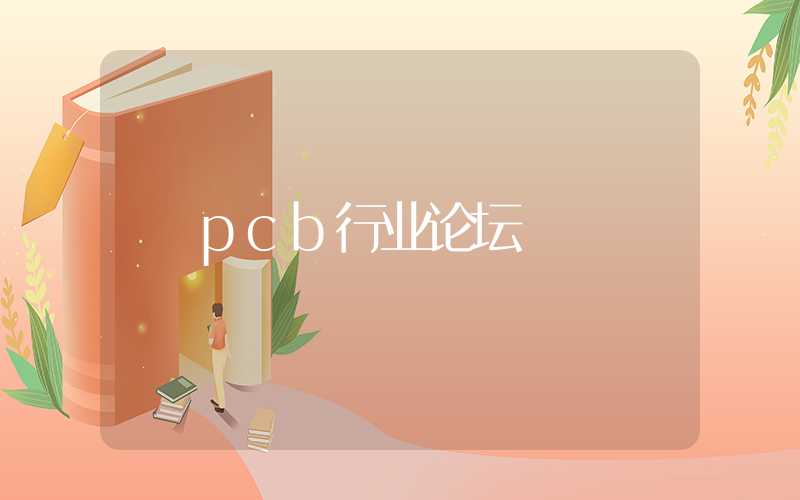 pcb行业论坛