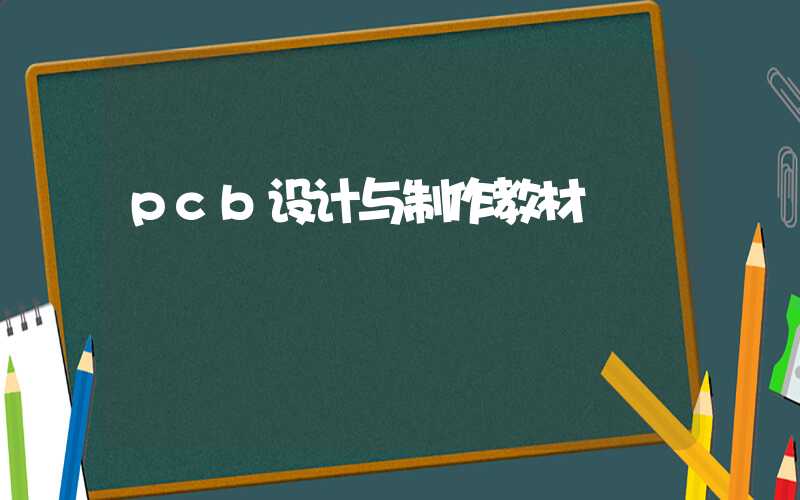 pcb设计与制作教材