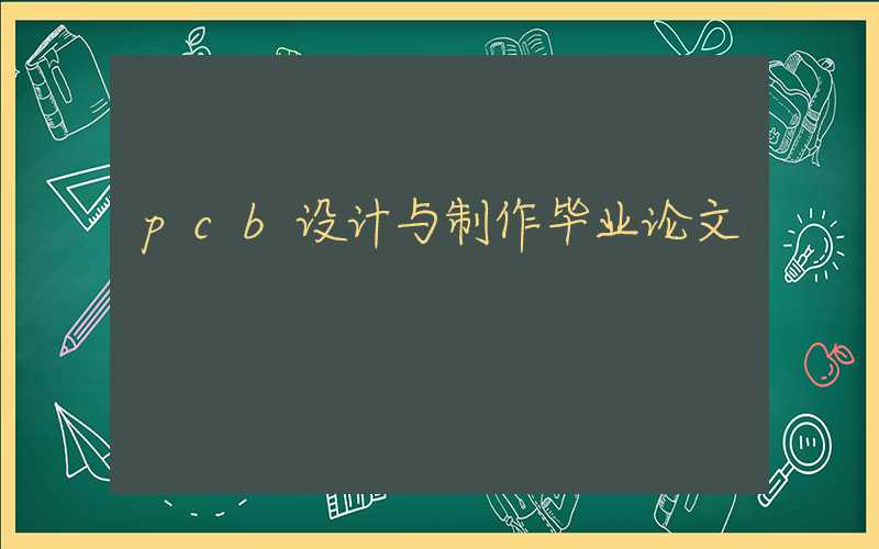 pcb设计与制作毕业论文