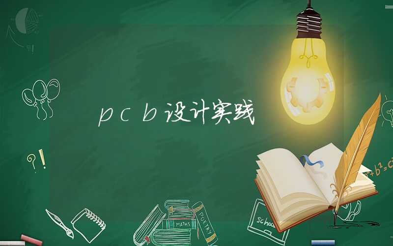 pcb设计实践