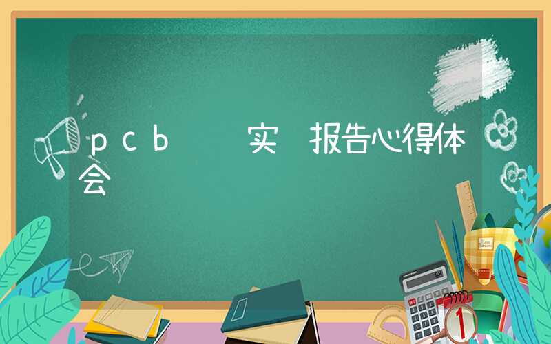 pcb设计实验报告心得体会