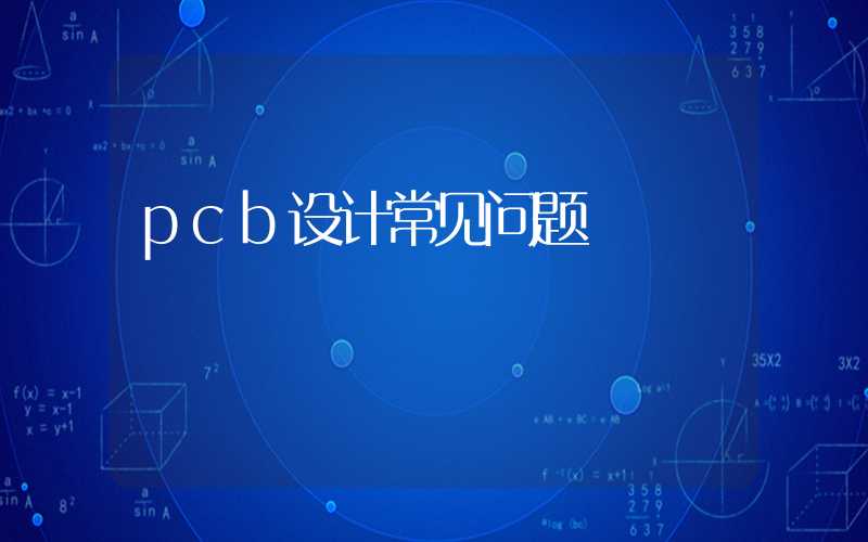 pcb设计常见问题