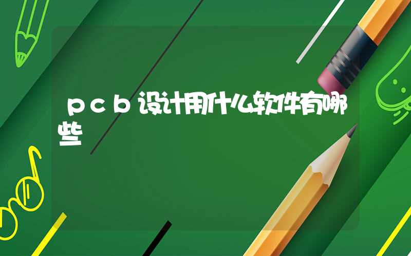 pcb设计用什么软件有哪些