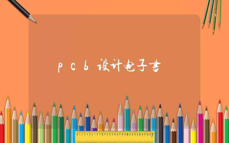 pcb设计电子书