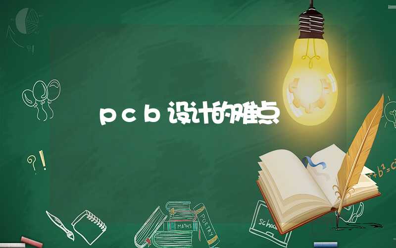 pcb设计的难点