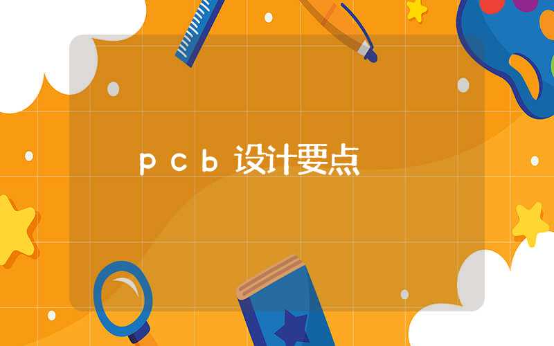 pcb设计要点