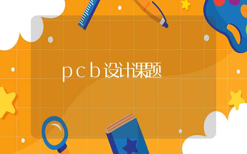 pcb设计课题