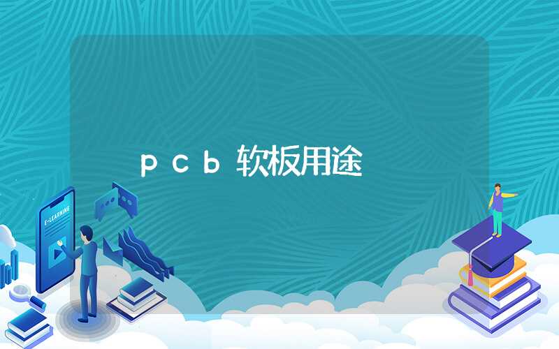 pcb软板用途