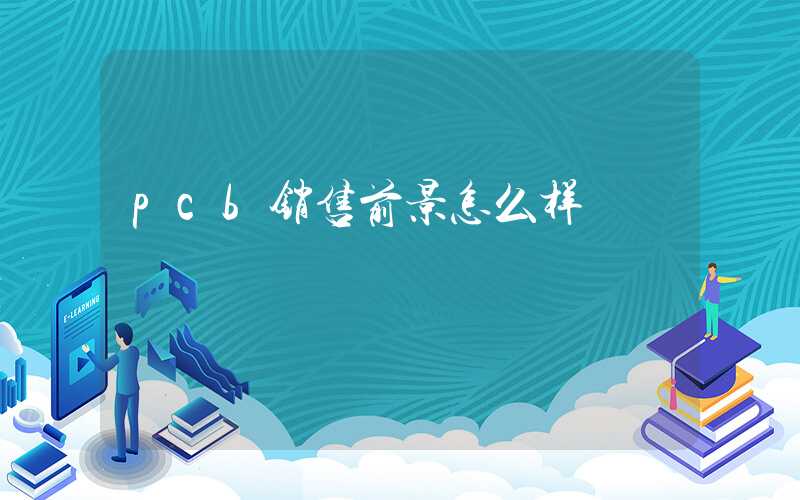 pcb销售前景怎么样