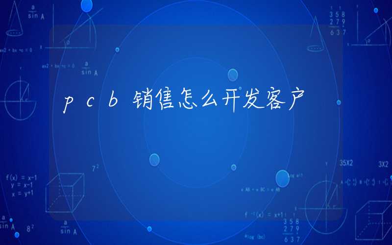 pcb销售怎么开发客户