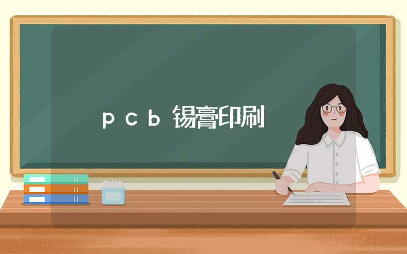 pcb锡膏印刷