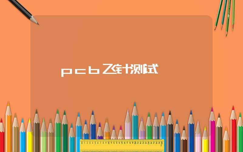 pcb飞针测试