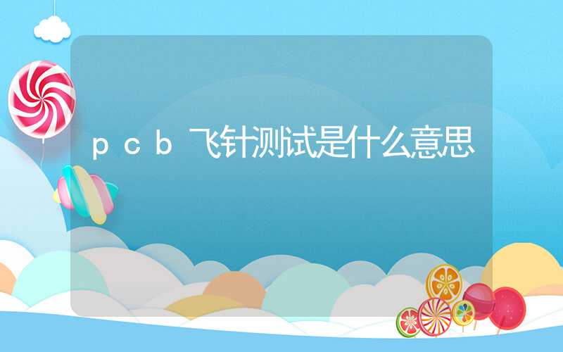 pcb飞针测试是什么意思