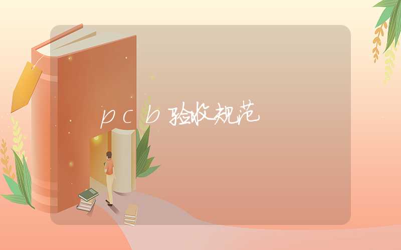 pcb验收规范