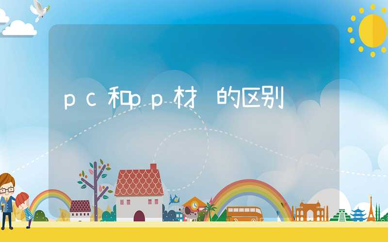 pc和pp材质的区别