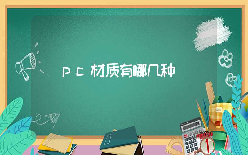 pc材质有哪几种