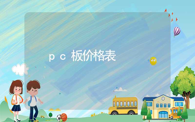 pc板价格表